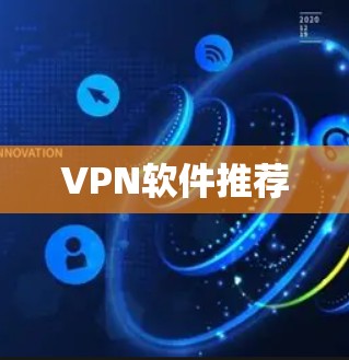VPN软件推荐 VPN软件推荐