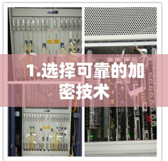 1.选择可靠的加密技术 1.选择可靠的加密技术