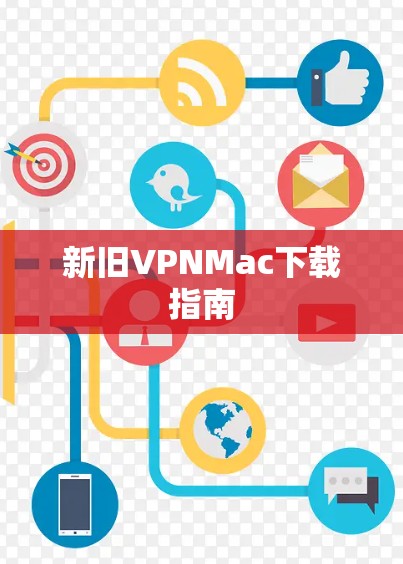新旧VPNMac下载指南 新旧VPNMac下载指南