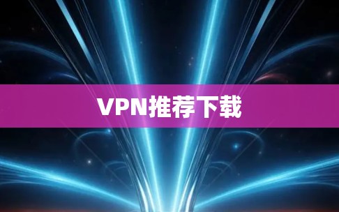 VPN推荐下载 VPN推荐下载