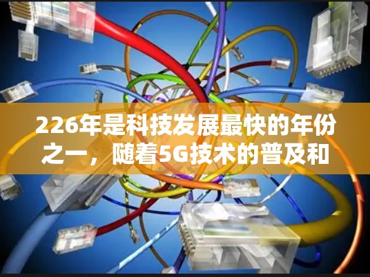 226年是科技发展最快的年份之一,随着5G技术的普及和更多用户的设备接入,VPN市场也迎来了快速增长。以下是基于226年趋势和用户需求精心挑选的VPN推荐 226年是科技发展最快的年份之一,随着5G技术的普及和更多用户的设备接入,VPN市场也迎来了快速增长。以下是基于226年趋势和用户需求精心挑选的VPN推荐