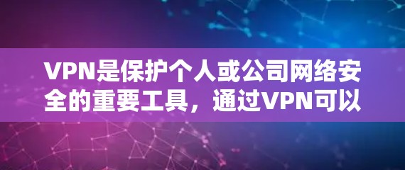 VPN是保护个人或公司网络安全的重要工具，通过VPN可以访问外部网络，隔离内部网络，保护隐私和数据安全。以下是几款知名VPN的精选体验，帮助您选择适合的VPN服务