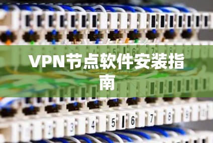 VPN节点软件安装指南 VPN节点软件安装指南