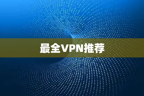 最全VPN推荐