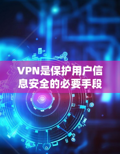 VPN是保护用户信息安全的必要手段,特别是在移动互联网时代。以下是一些精选的VPN选项,涵盖了不同的需求和使用场景 VPN是保护用户信息安全的必要手段,特别是在移动互联网时代。以下是一些精选的VPN选项,涵盖了不同的需求和使用场景