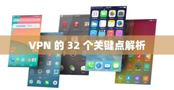 VPN 的 32 个关键点解析