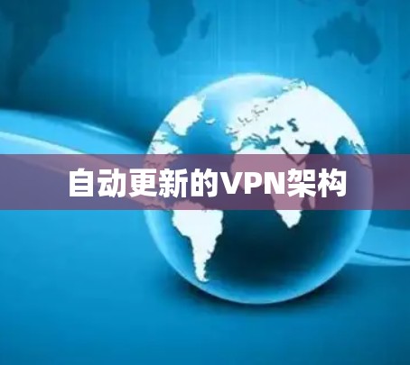 自动更新的VPN架构 自动更新的VPN架构