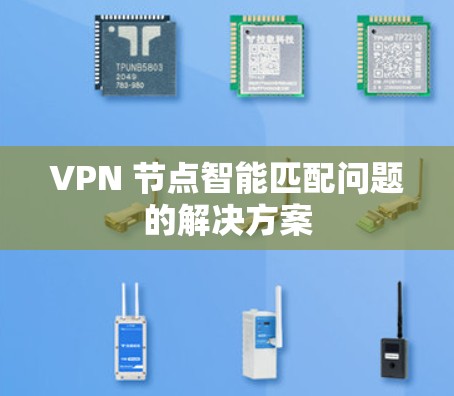 VPN 节点智能匹配问题的解决方案