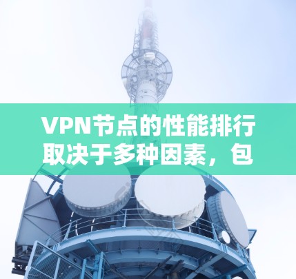 VPN节点的性能排行取决于多种因素,包括VPN协议、服务器配置、防火墙设置、服务器处理能力、防火墙支持、延迟、安全协议支持等。以下是一些常见的VPN协议及其性能特点,供参考 VPN节点的性能排行取决于多种因素,包括VPN协议、服务器配置、防火墙设置、服务器处理能力、防火墙支持、延迟、安全协议支持等。以下是一些常见的VPN协议及其性能特点,供参考