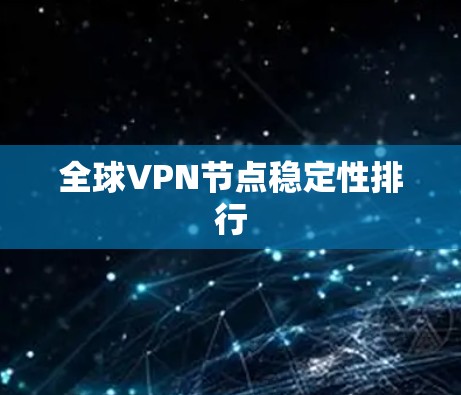 全球VPN节点稳定性排行