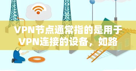 VPN节点通常指的是用于VPN连接的设备,如路由器、交换机或路由器,它们负责连接到VPN服务器,并管理流量。关于VPN节点的稳定版,通常指的是那些运行良好、功能稳定、兼容性较好的版本 VPN节点通常指的是用于VPN连接的设备,如路由器、交换机或路由器,它们负责连接到VPN服务器,并管理流量。关于VPN节点的稳定版,通常指的是那些运行良好、功能稳定、兼容性较好的版本
