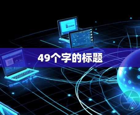 49个字的标题 49个字的标题
