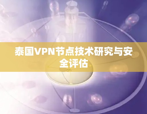 泰国VPN节点技术研究与安全评估
