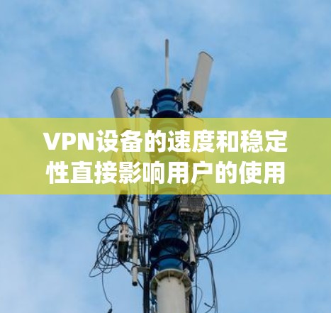 VPN设备的速度和稳定性直接影响用户的使用体验。以下是一些 commonly recommended VPN 站点和其节点速度的排行榜,供参考 VPN设备的速度和稳定性直接影响用户的使用体验。以下是一些 commonly recommended VPN 站点和其节点速度的排行榜,供参考