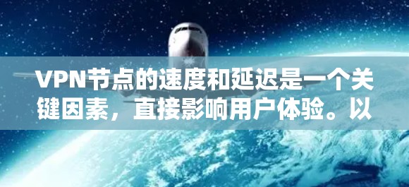 VPN节点的速度和延迟是一个关键因素，直接影响用户体验。以下是对VPN节点速度和延迟的详细分析
