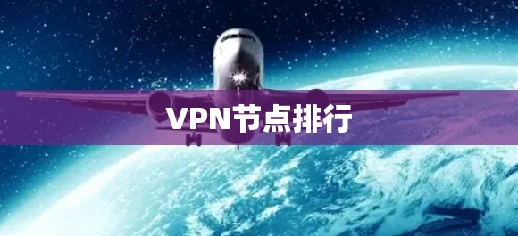 VPN节点排行 VPN节点排行