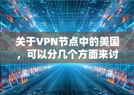 关于VPN节点中的美国,可以分几个方面来讨论 关于VPN节点中的美国,可以分几个方面来讨论