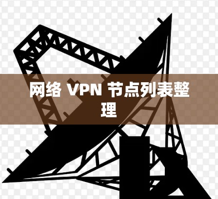 网络 VPN 节点列表整理 网络 VPN 节点列表整理