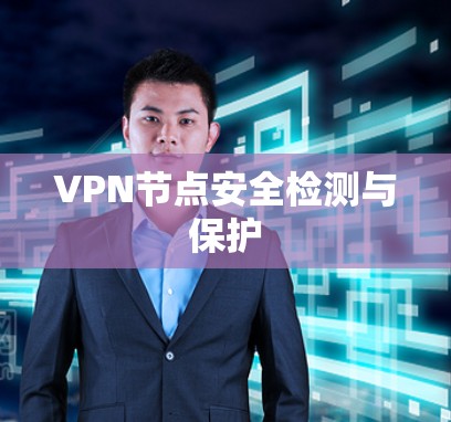 VPN节点安全检测与保护 VPN节点安全检测与保护
