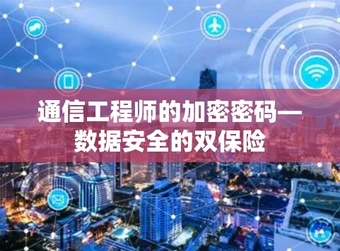 通信工程师的加密密码—数据安全的双保险 通信工程师的加密密码—数据安全的双保险