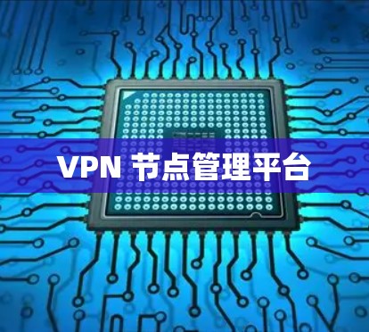 VPN 节点管理平台 VPN 节点管理平台