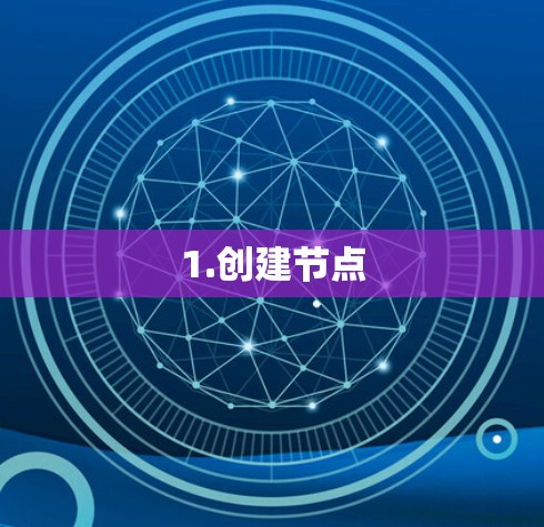 1.创建节点