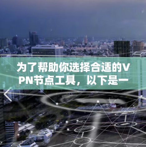 为了帮助你选择合适的VPN节点工具，以下是一些综合考虑的因素和推荐