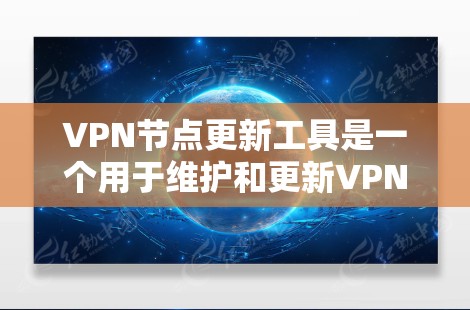 VPN节点更新工具是一个用于维护和更新VPN节点的工具,帮助用户保持网络的安全性和稳定性。以下是对VPN节点更新工具的详细介绍 VPN节点更新工具是一个用于维护和更新VPN节点的工具,帮助用户保持网络的安全性和稳定性。以下是对VPN节点更新工具的详细介绍