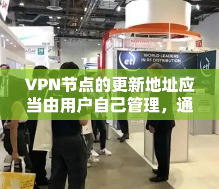 VPN节点的更新地址应当由用户自己管理,通常通过以下方式进行 VPN节点的更新地址应当由用户自己管理,通常通过以下方式进行