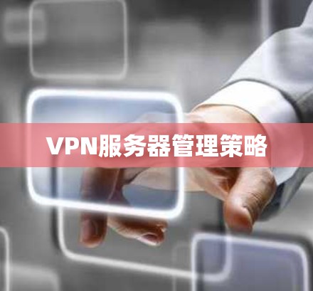 VPN服务器管理策略