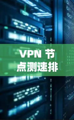 VPN 节点测速排行 VPN 节点测速排行
