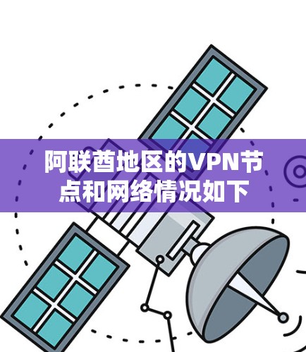 阿联酋地区的VPN节点和网络情况如下 阿联酋地区的VPN节点和网络情况如下