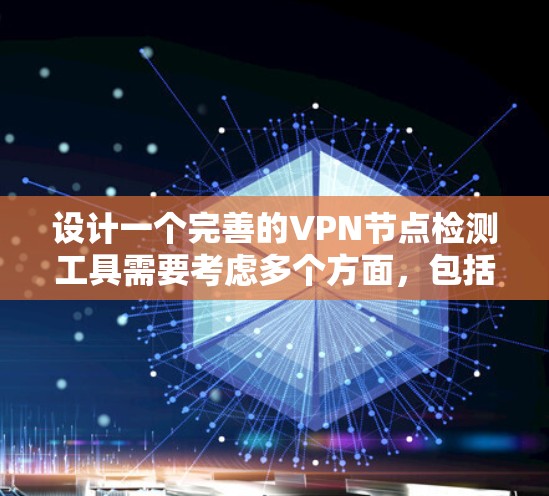 设计一个完善的VPN节点检测工具需要考虑多个方面,包括功能、安全性、用户友好的设计和扩展性。以下是逐步的设计建议 设计一个完善的VPN节点检测工具需要考虑多个方面,包括功能、安全性、用户友好的设计和扩展性。以下是逐步的设计建议