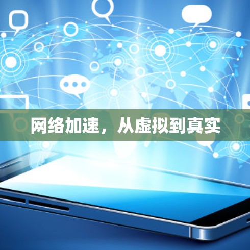 网络加速,从虚拟到真实 网络加速,从虚拟到真实
