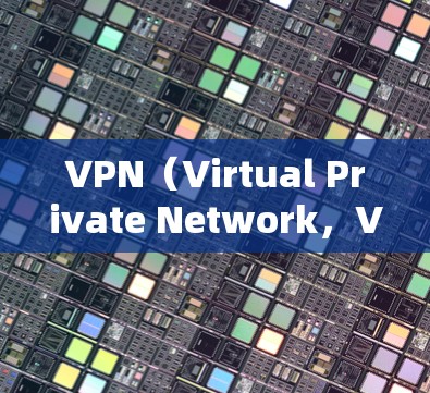 VPN（Virtual Private Network，VPN）是通过网络加密传输数据来保护内部通信的安全性的一种技术。以下是针对VPN教程的详细分析和学习建议
