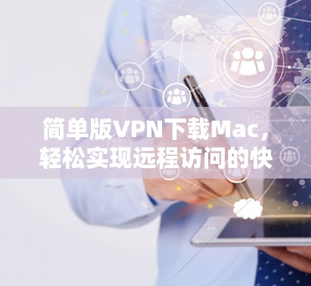 简单版VPN下载Mac,轻松实现远程访问的快捷方式 简单版VPN下载Mac,轻松实现远程访问的快捷方式