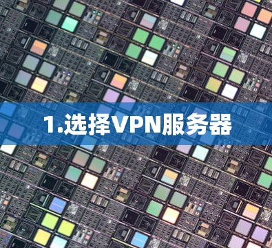 1.选择VPN服务器 1.选择VPN服务器