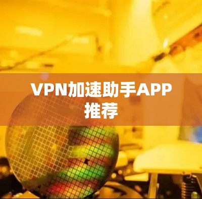 VPN加速助手APP推荐