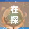 在探讨VPN服务器速度差异时，我们可以从多个角度进行分析，包括服务器位置、网络速度、负载、加速软件效果以及影响因素等。以下是对这一问题的系统性分析和总结