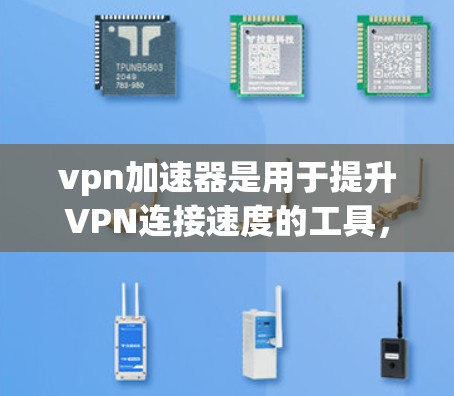vpn加速器是用于提升VPN连接速度的工具,通常支持将视频文件快速传输到目标服务器。以下是几个最新的VPN加速器及其特点 vpn加速器是用于提升VPN连接速度的工具,通常支持将视频文件快速传输到目标服务器。以下是几个最新的VPN加速器及其特点