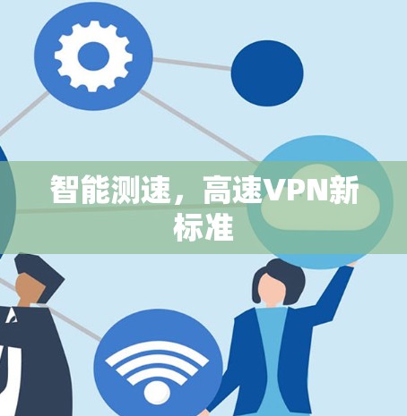 智能测速，高速VPN新标准