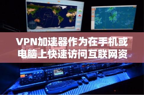 VPN加速器作为在手机或电脑上快速访问互联网资源的工具，其发展迅速，但近年来引发了广泛关注和争议。以下是主要原因及其解决方案