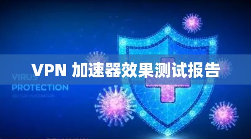 VPN 加速器效果测试报告