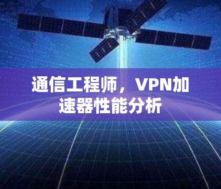 通信工程师，VPN加速器性能分析