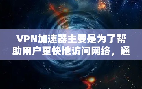 VPN加速器主要是为了帮助用户更快地访问网络,通常包括免费版和付费版的区别。免费版的用户需要提供数据,可能需要支付费用。以下是一些考虑因素和建议 VPN加速器主要是为了帮助用户更快地访问网络,通常包括免费版和付费版的区别。免费版的用户需要提供数据,可能需要支付费用。以下是一些考虑因素和建议