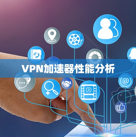 VPN加速器性能分析 VPN加速器性能分析