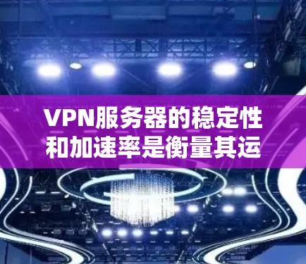 VPN服务器的稳定性和加速率是衡量其运行效果的重要指标。以下是一些步骤来帮助你优化VPN服务器的性能,提升加速率 VPN服务器的稳定性和加速率是衡量其运行效果的重要指标。以下是一些步骤来帮助你优化VPN服务器的性能,提升加速率