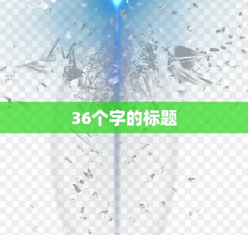 36个字的标题