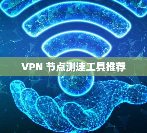 VPN 节点测速工具推荐