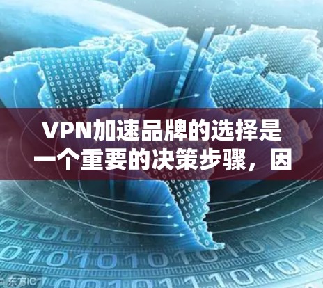VPN加速品牌的选择是一个重要的决策步骤，因为它直接关系到VPN的安全性和体验。以下是几个常见的VPN加速品牌推荐
